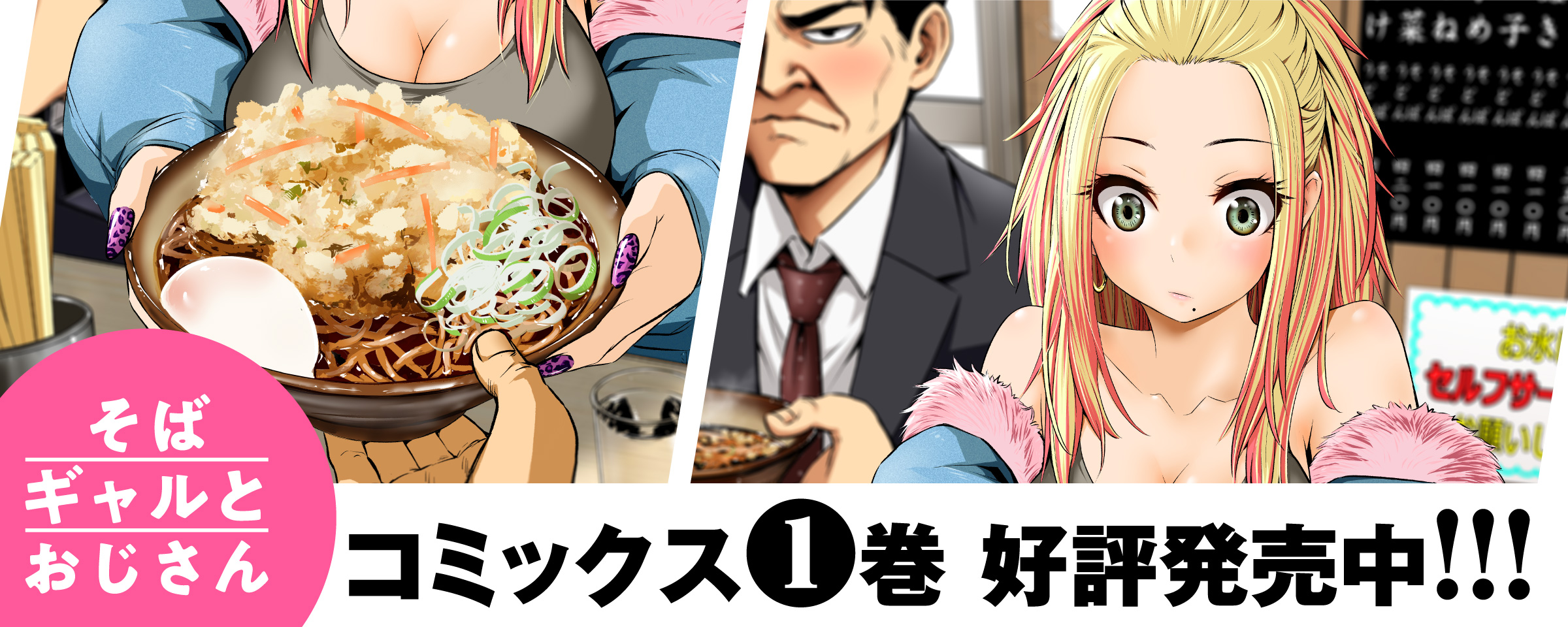 そばギャルとおじさん_1巻発売中