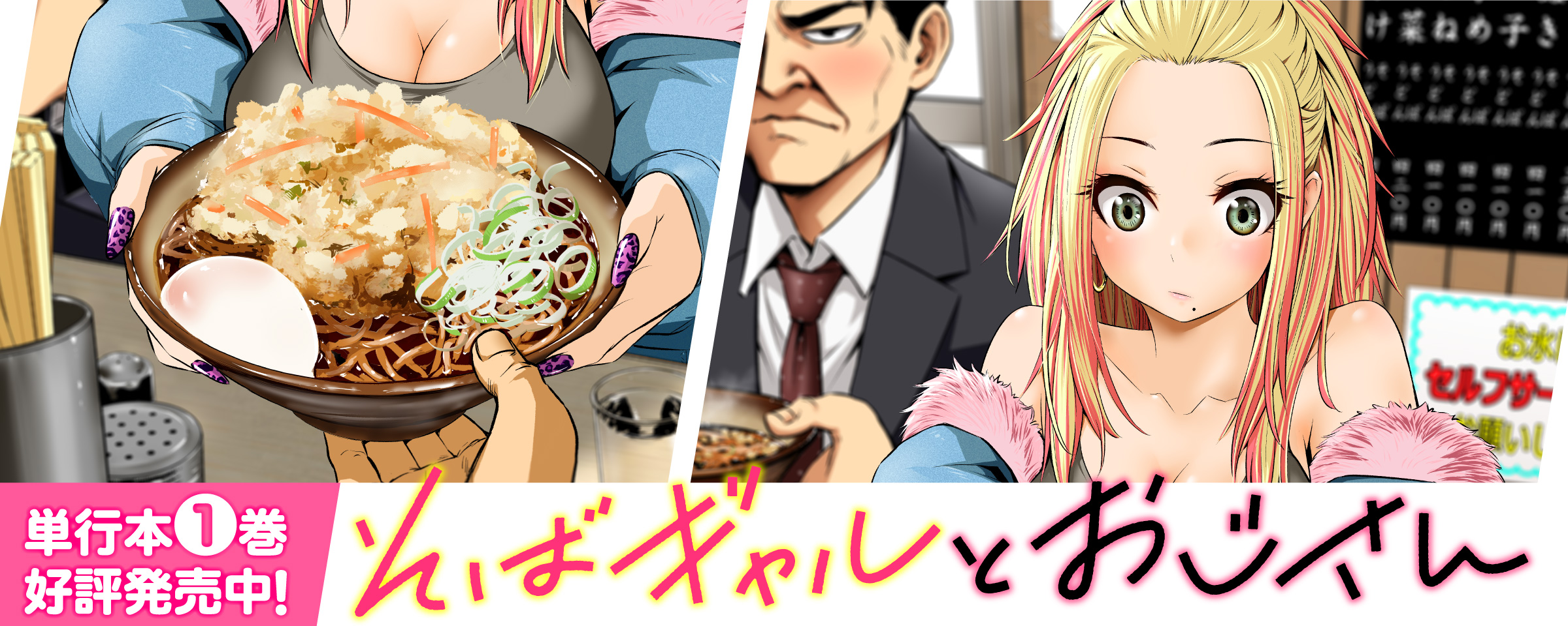 そばギャルとおじさん_1巻発売中