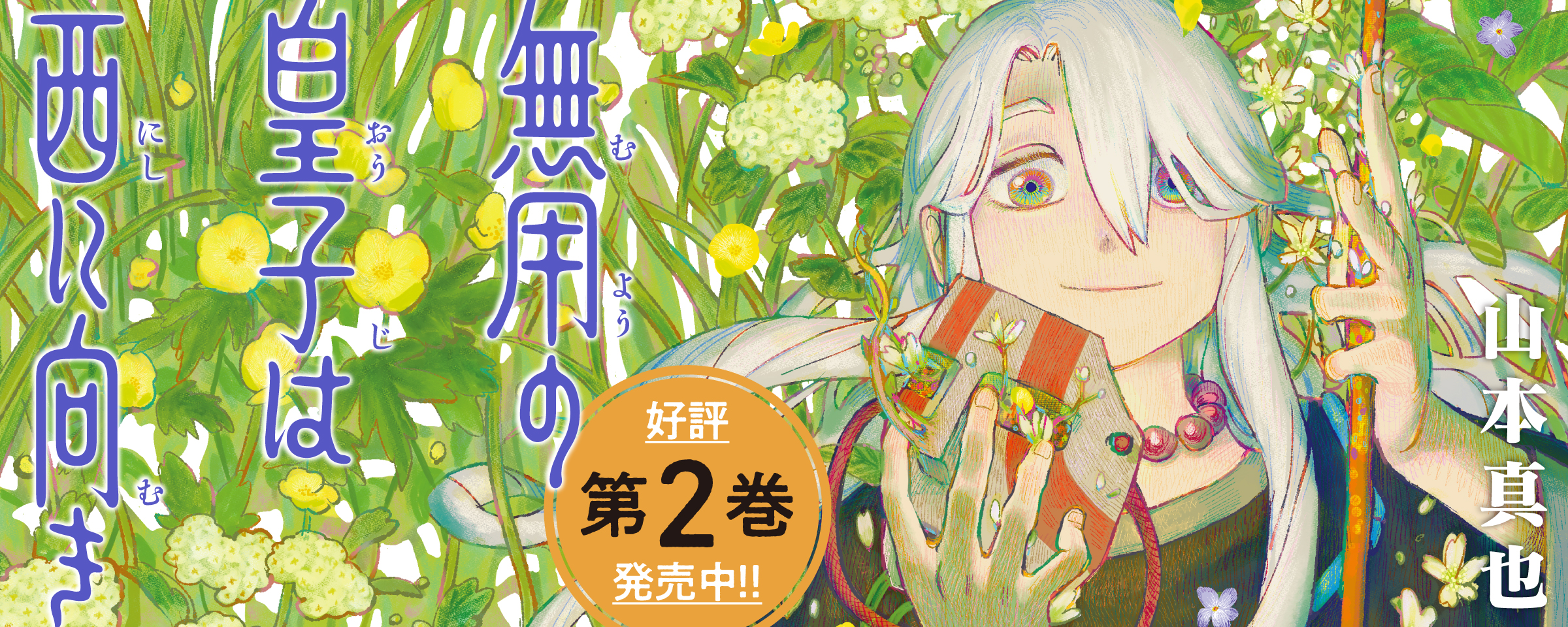【単行本宣伝】無用の皇子は西に向き2巻