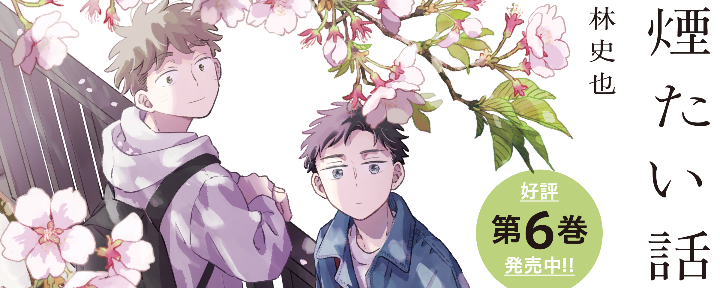 【単行本】煙たい話