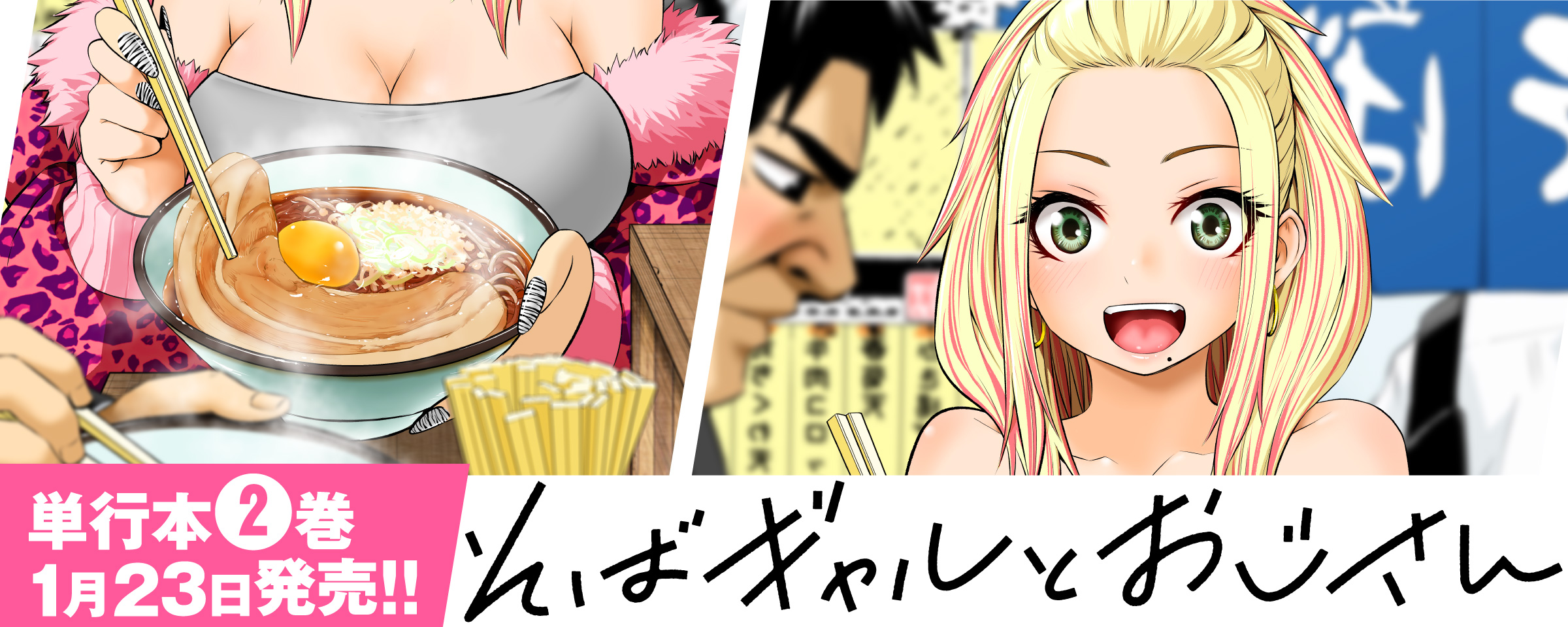 そばギャルとおじさん