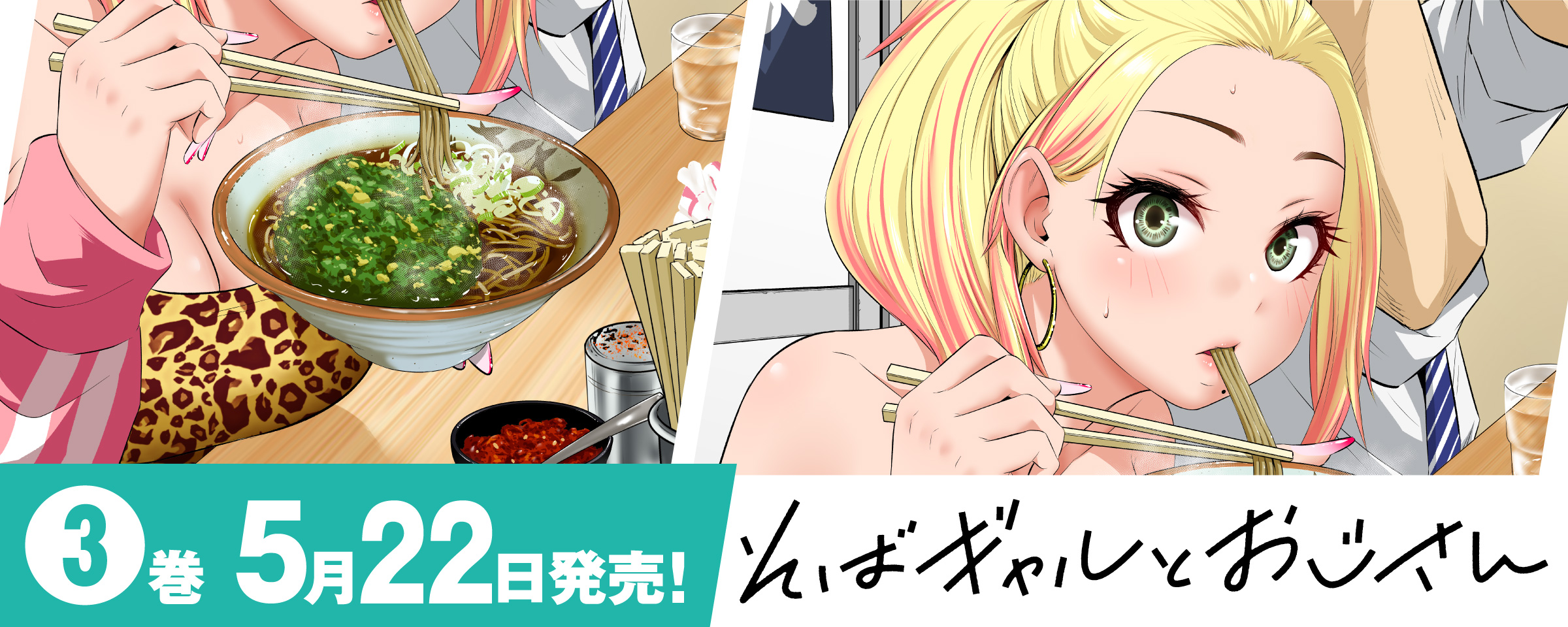 そばギャルとおじさん3巻発売前