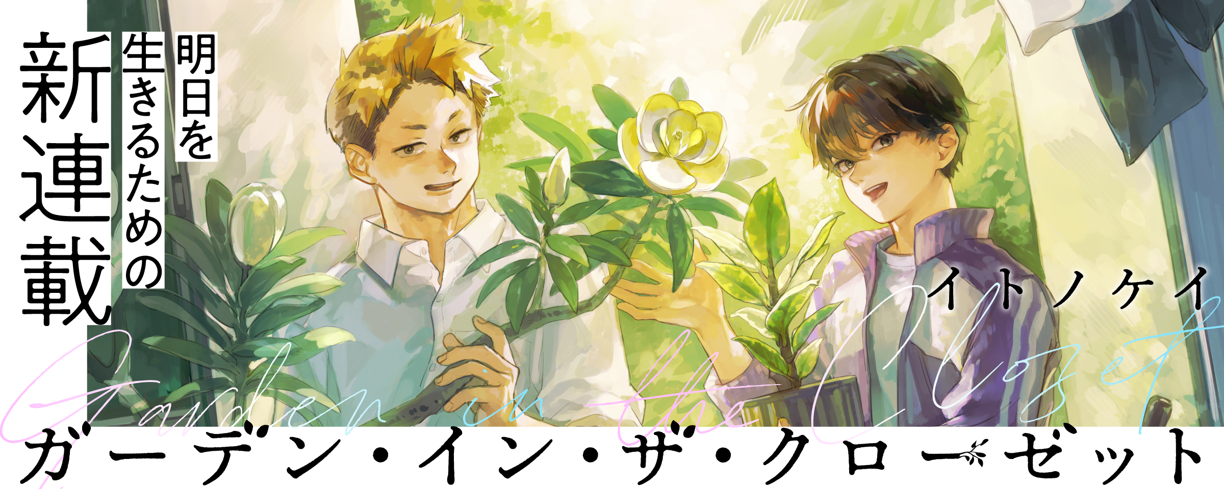 GITC新連載バナー