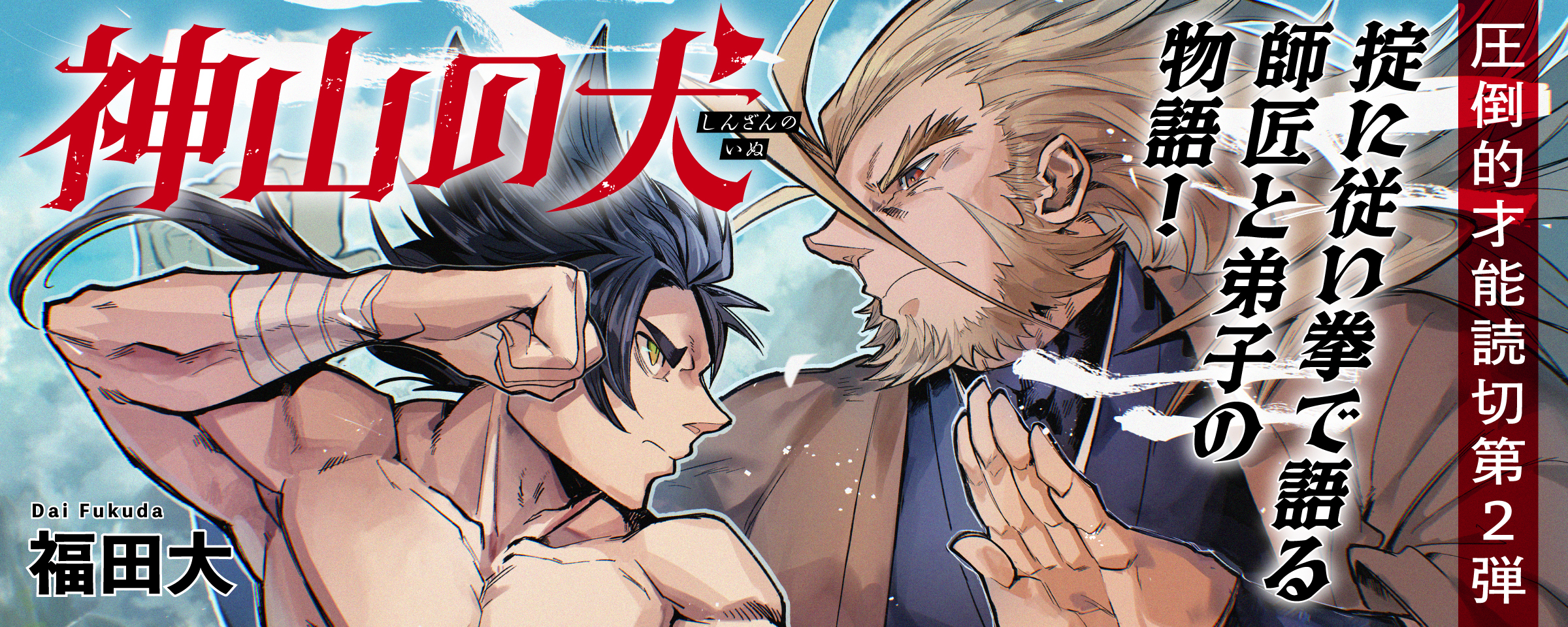 神山の犬バナー