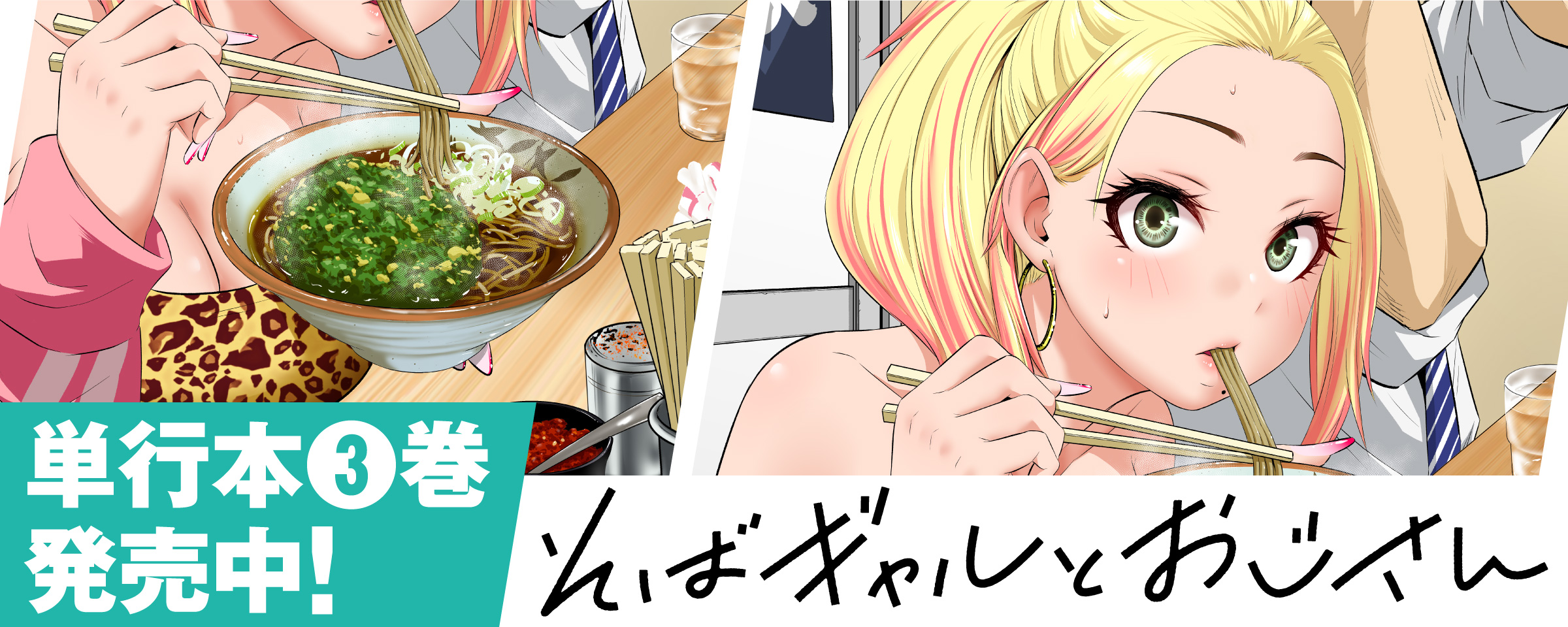 そばギャルとおじさん 3巻発売後