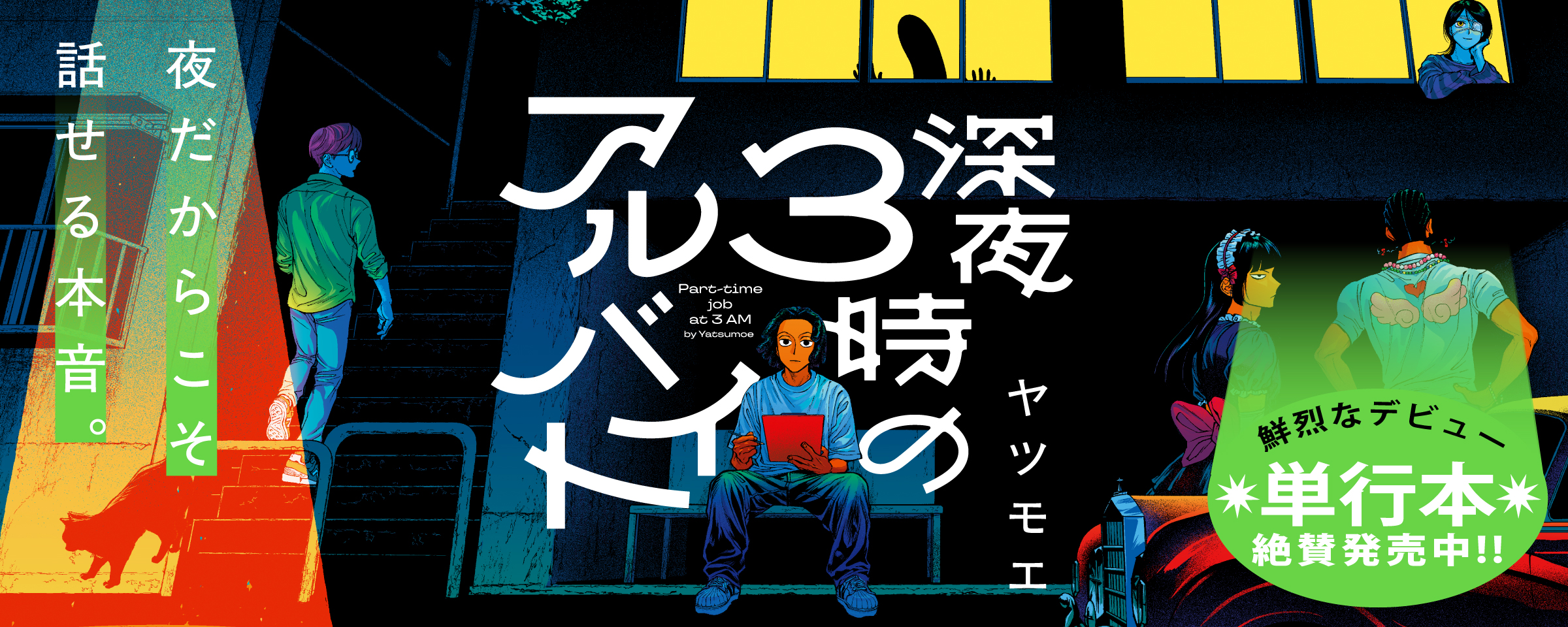 深夜3時告知BIGバナー