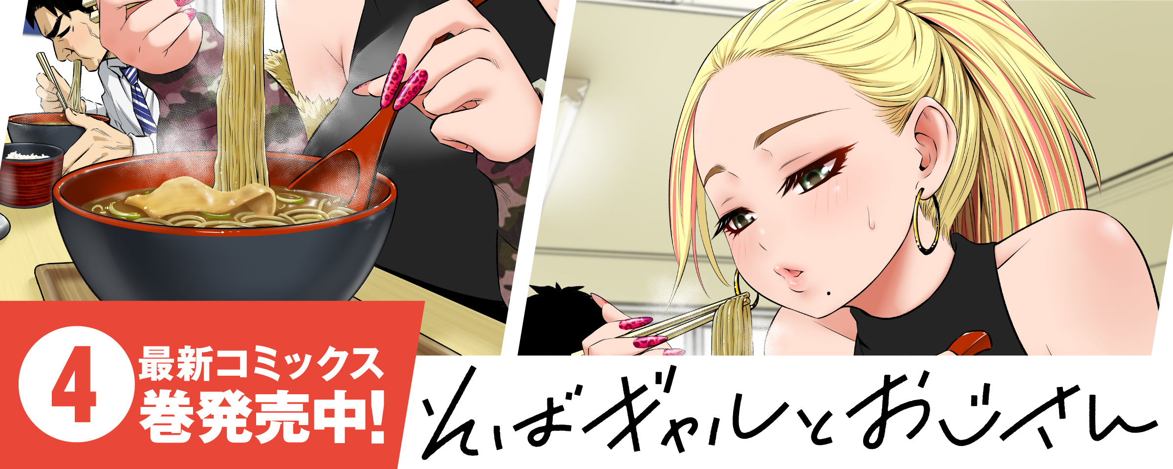 そばギャル4巻 発売