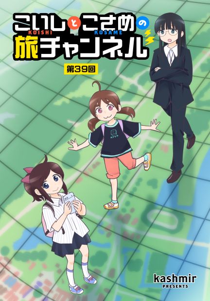 こいしとこさめの旅チャンネル