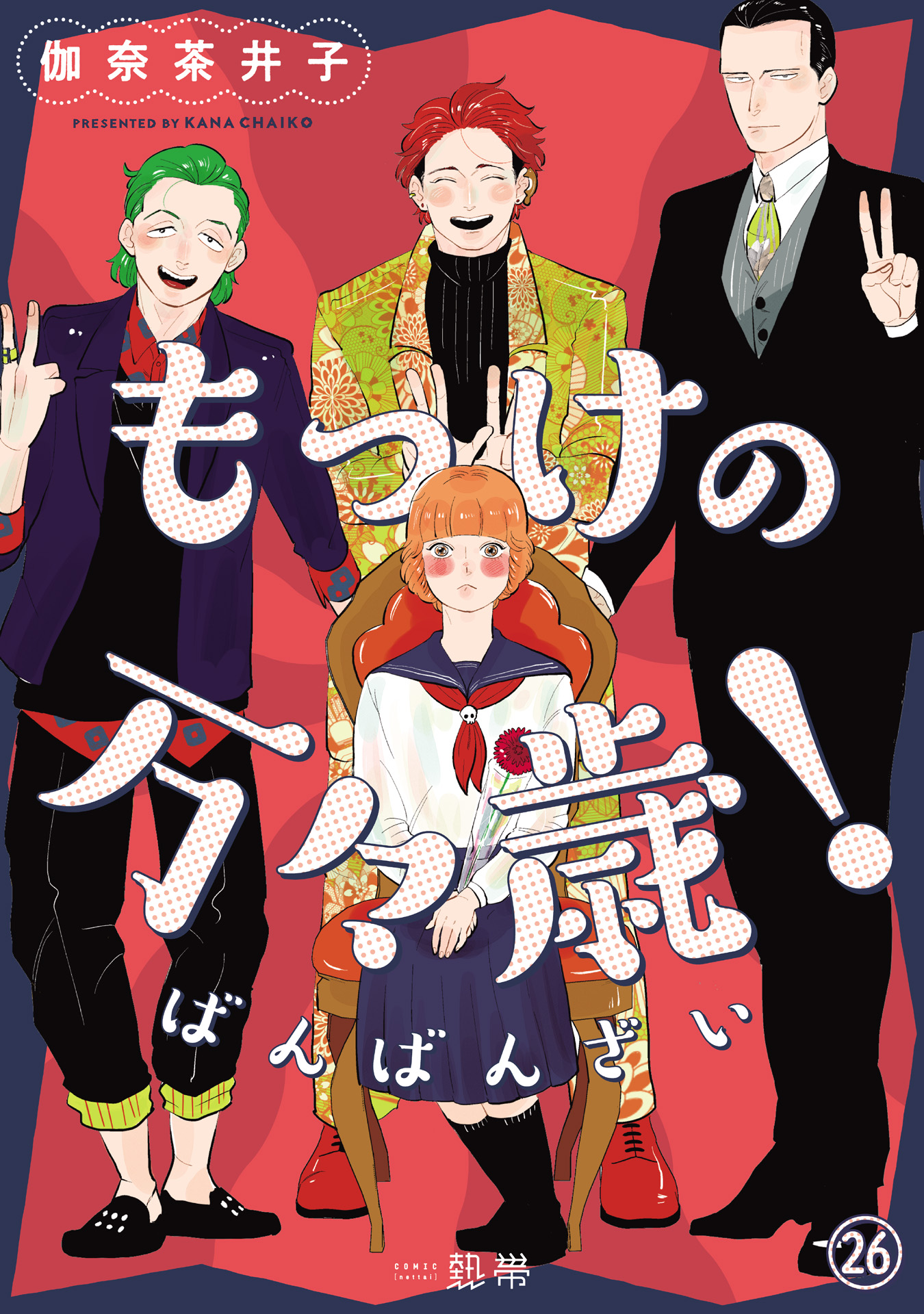 もっけの万々歳！