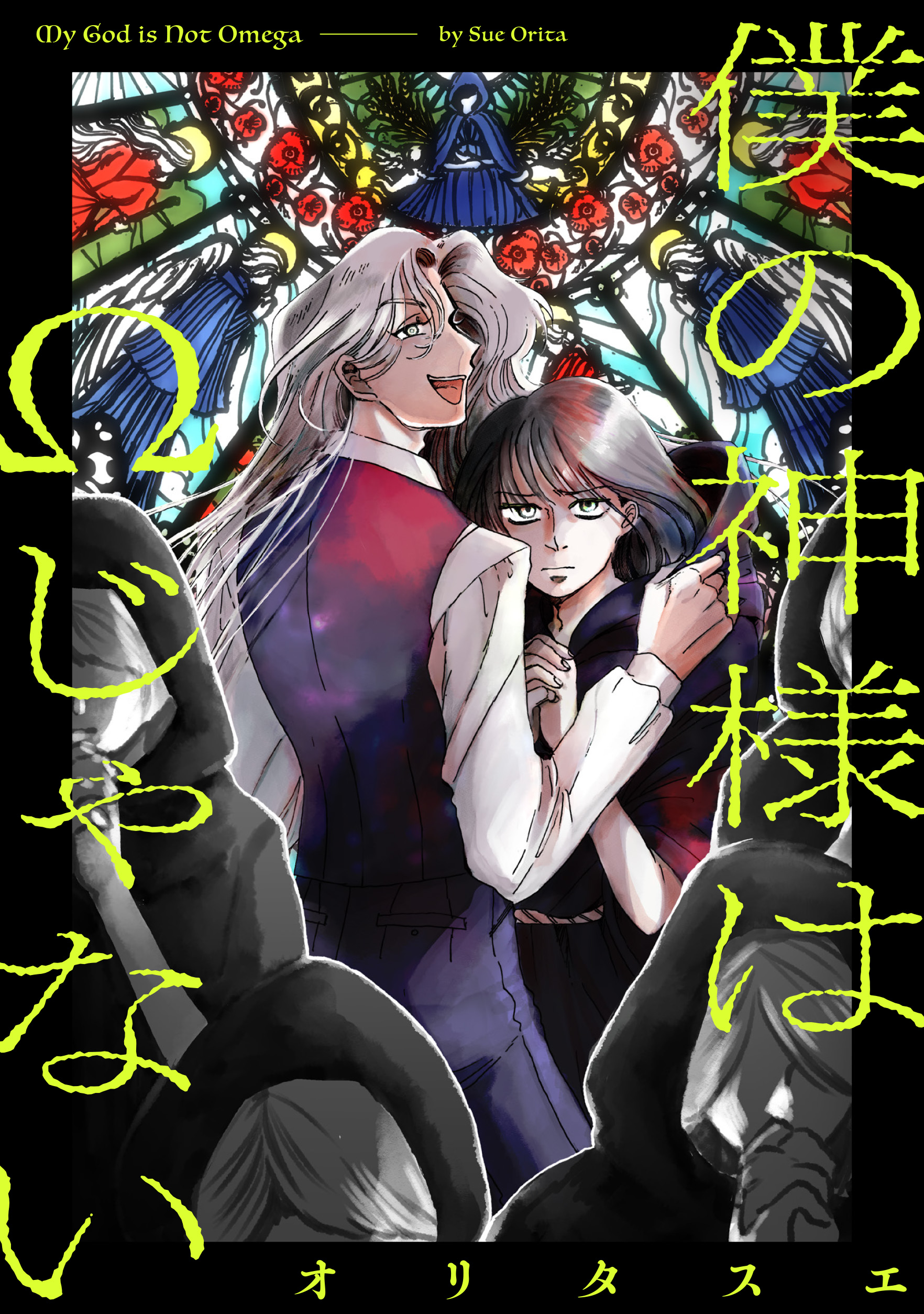 僕の神様はΩじゃない