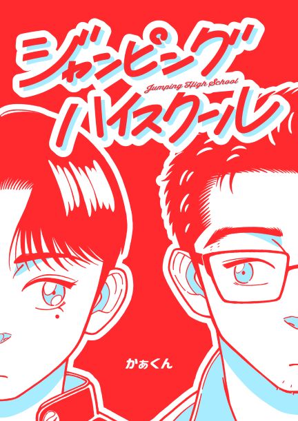 ジャンピングハイスクール