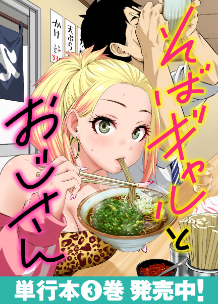 そばギャルとおじさん