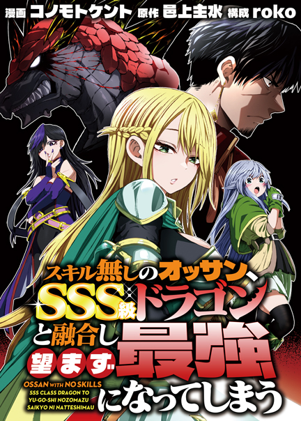スキル無しのオッサン、SSS級ドラゴンと融合し望まず最強になってしまう