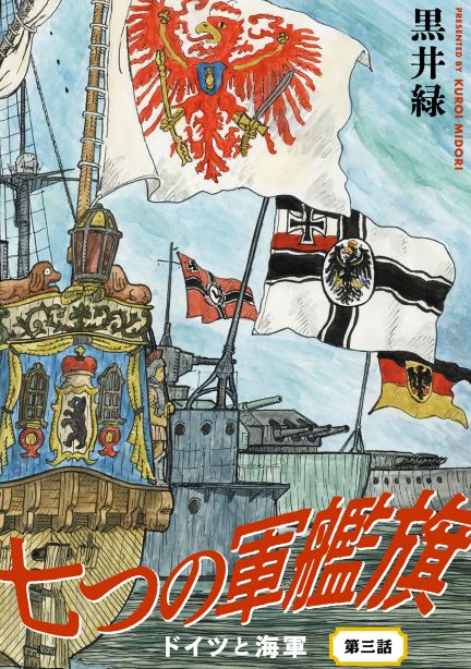 七つの軍艦旗