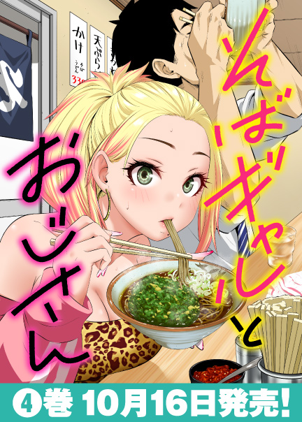 そばギャルとおじさん