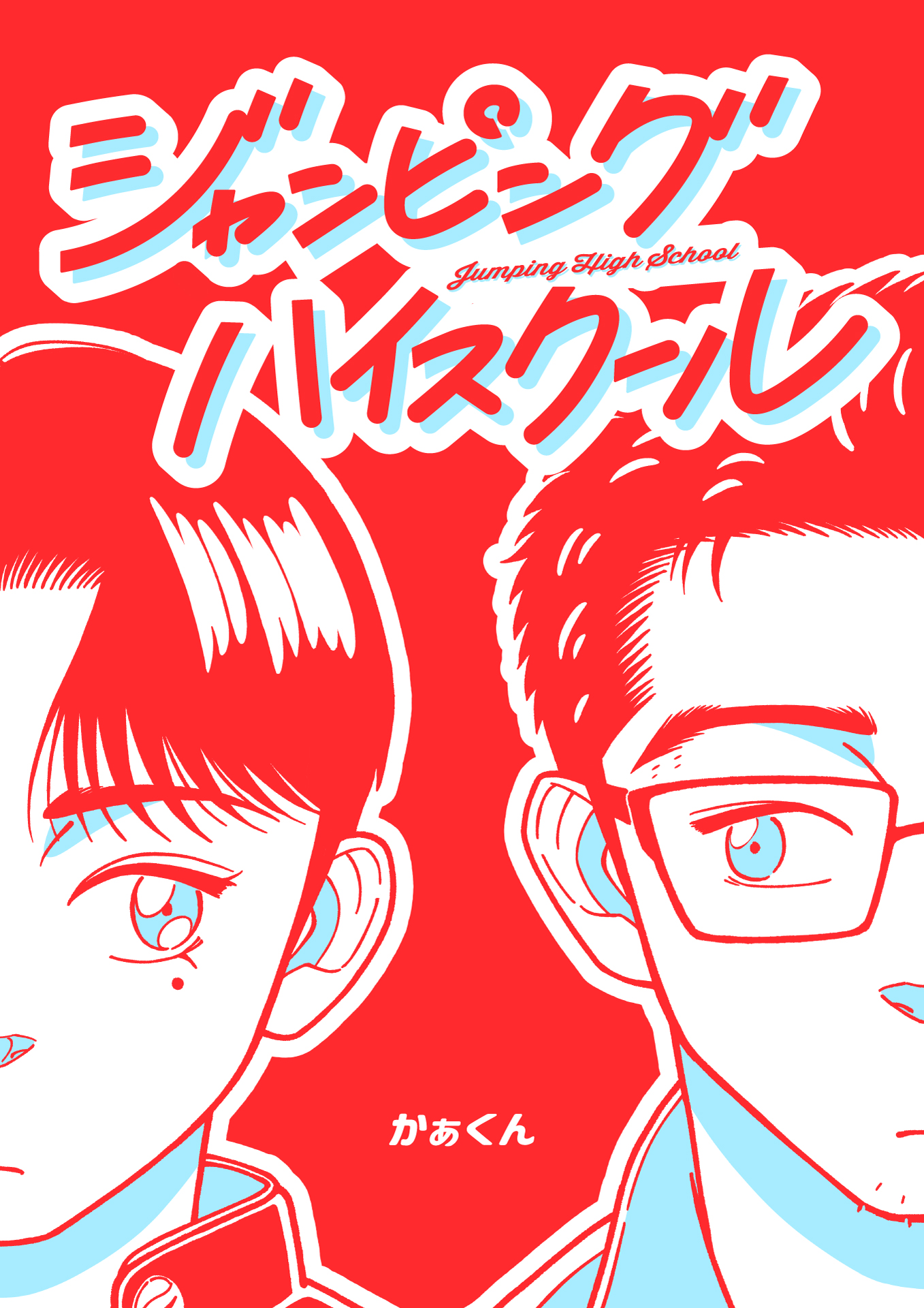 ジャンピングハイスクール