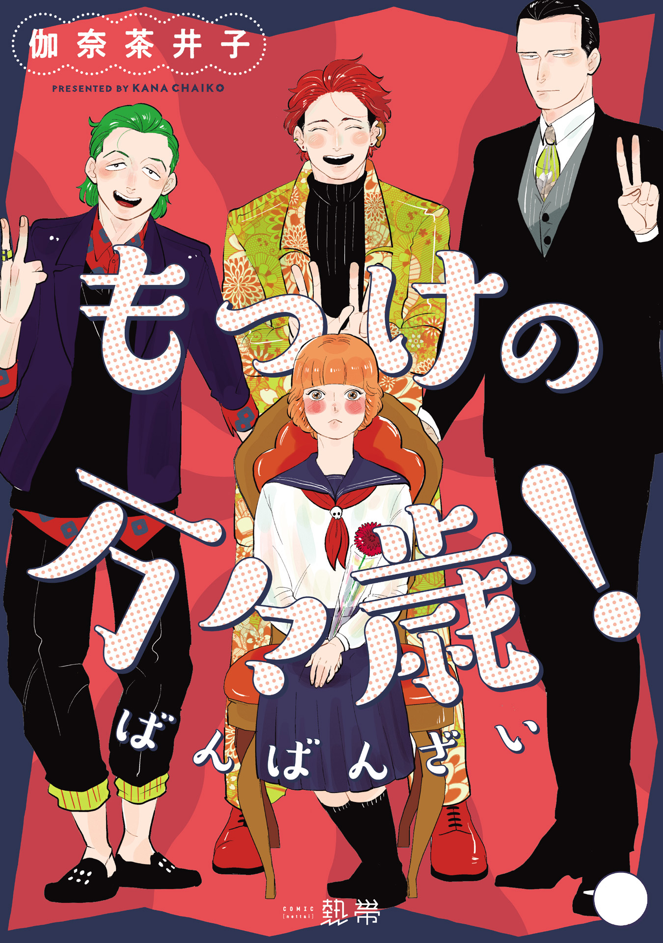 もっけの万々歳！
