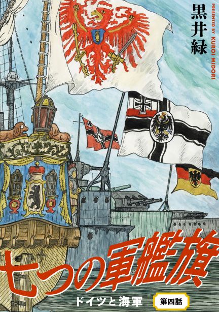 七つの軍艦旗