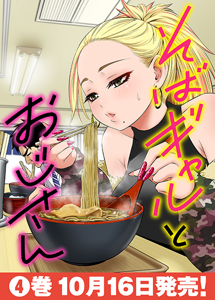そばギャルとおじさん