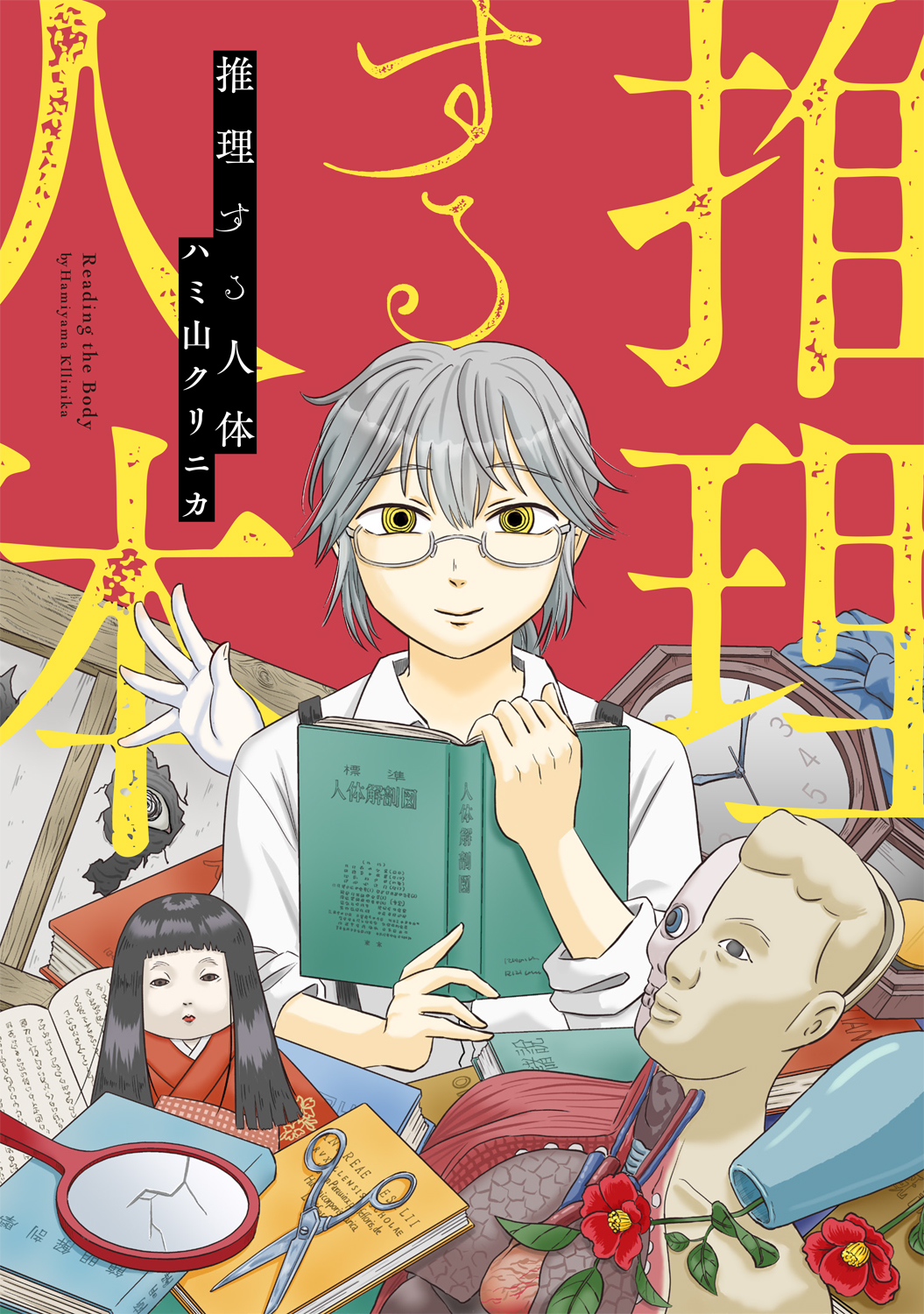 推理する人体