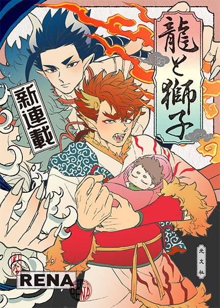 龍と獅子