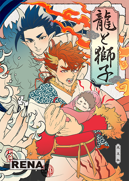 龍と獅子
