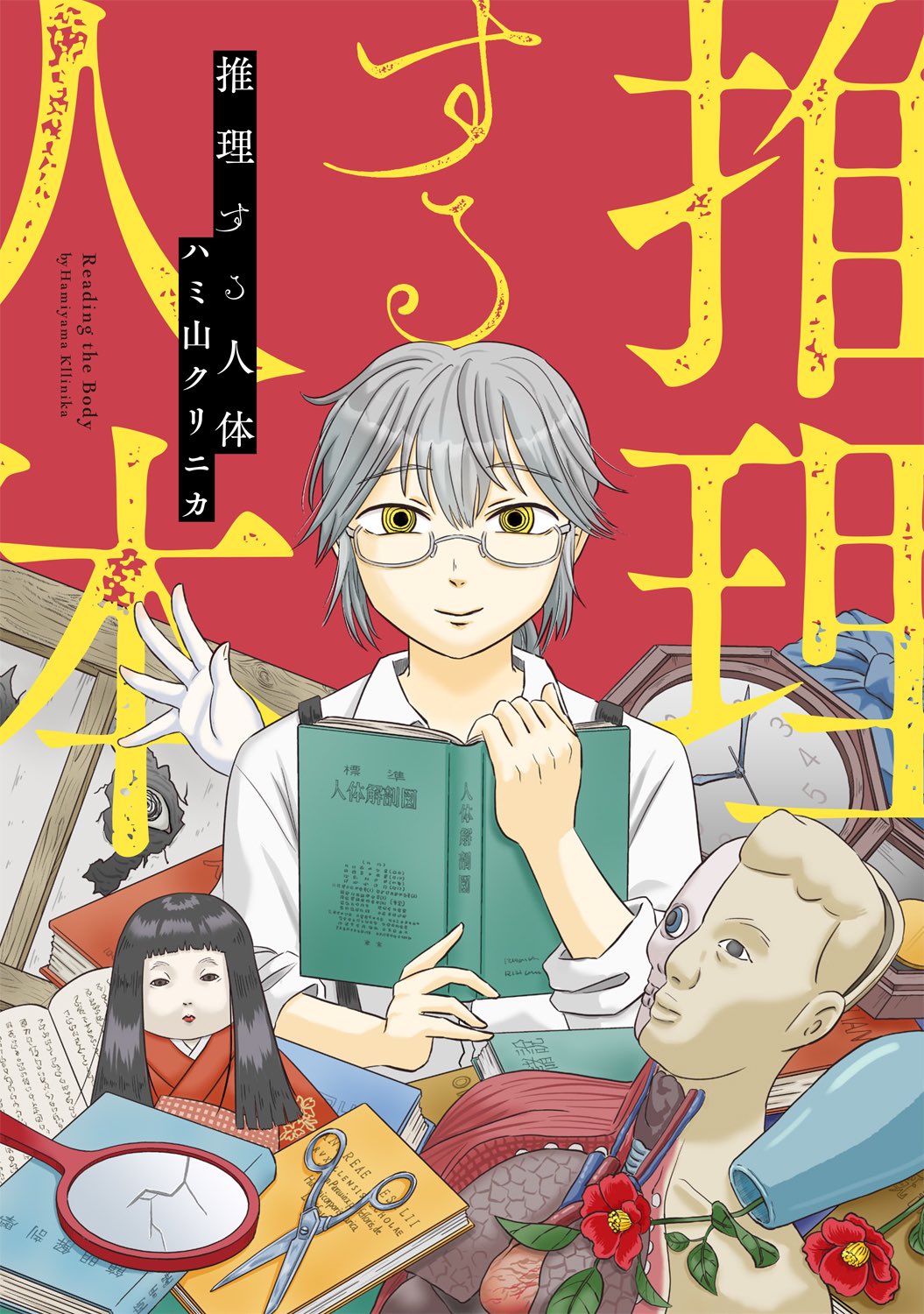推理する人体
