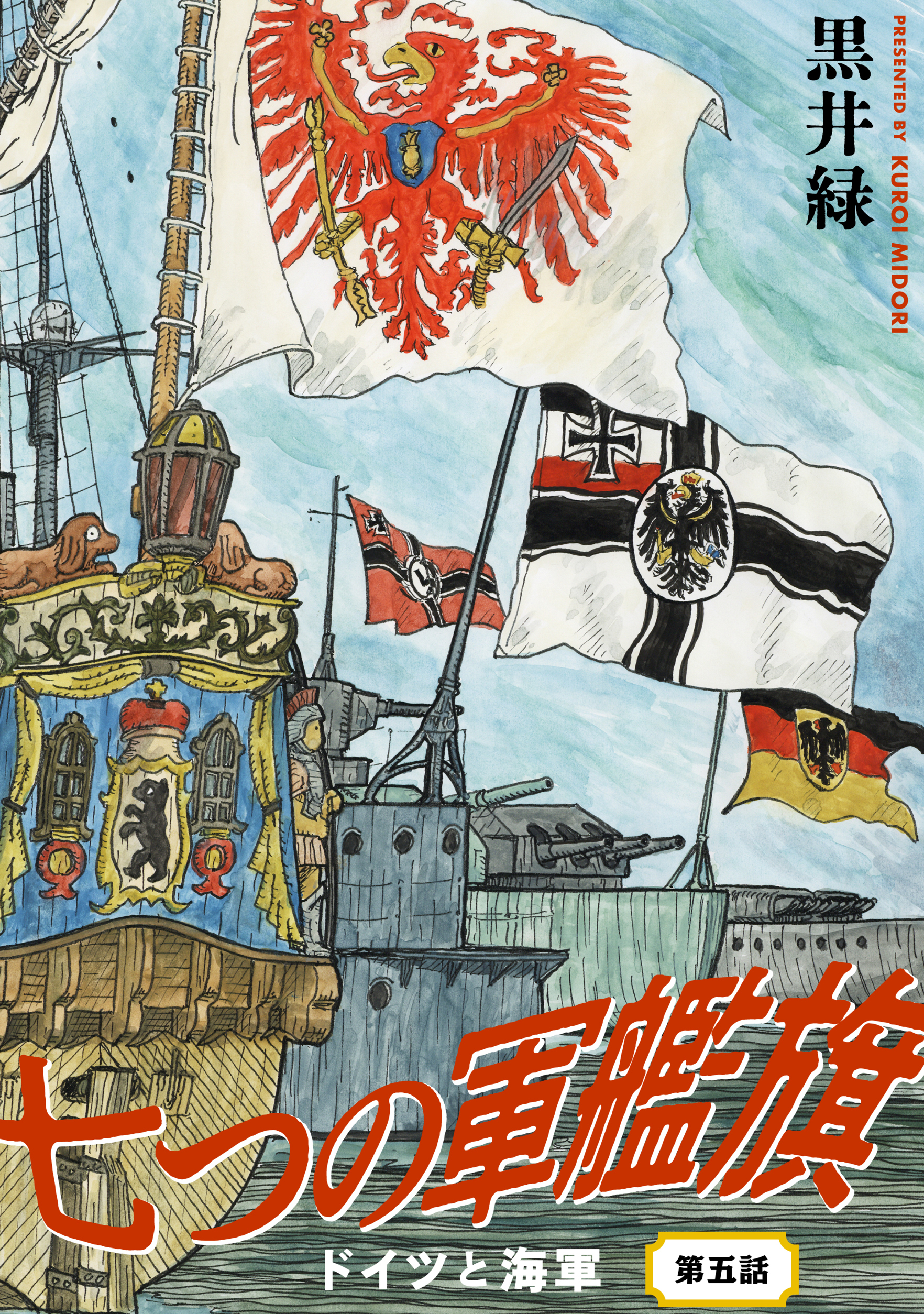 七つの軍艦旗