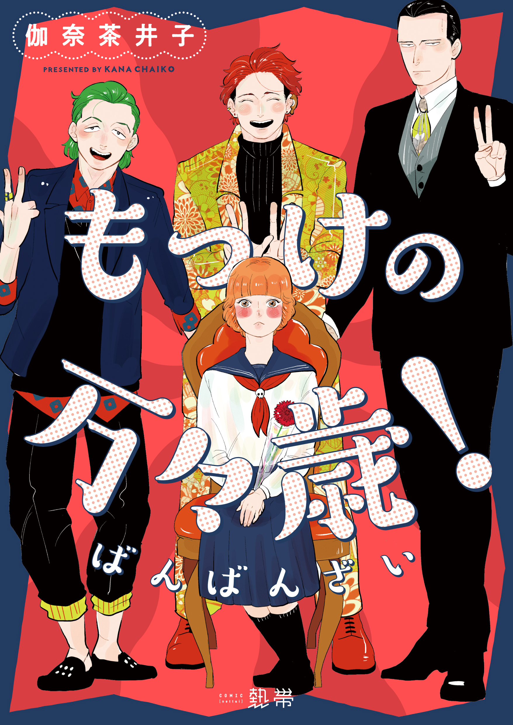 もっけの万々歳！