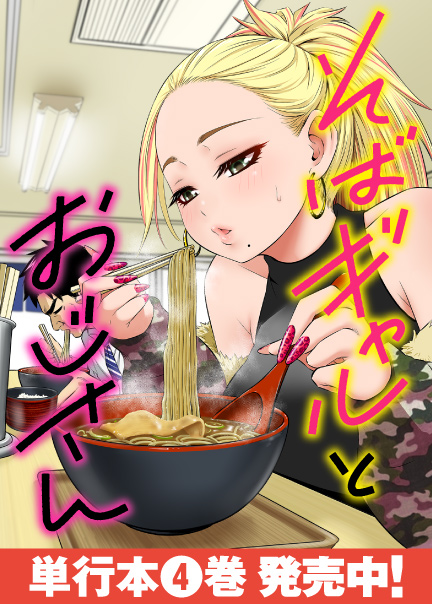 そばギャルとおじさん