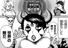 第壱世界／闇の世界 - 【特別読切】兄貴の世界は迷走する