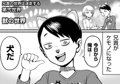 第弐世界／獣の世界 - 【特別読切】兄貴の世界は迷走する