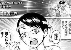 第参世界／修羅の世界 - 【特別読切】兄貴の世界は迷走する