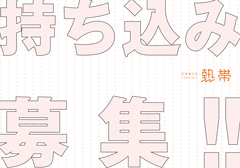 「持ち込み募集」 - 持ち込み募集