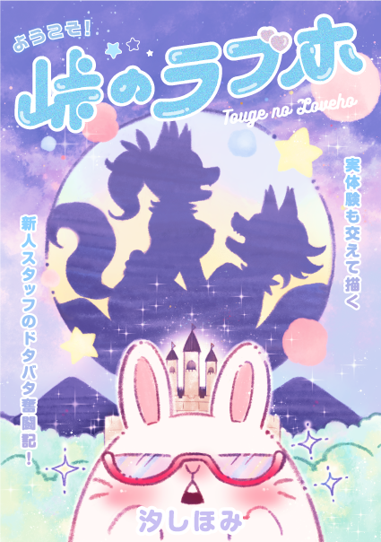 ようこそ! 峠のラブホ ようこそ! 峠のラブホ