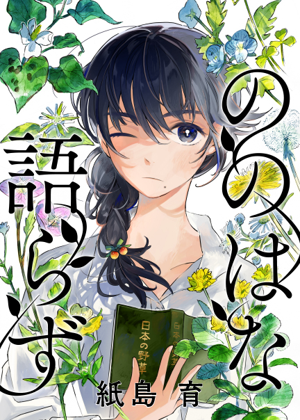 ののはな語らず