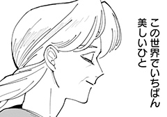 美しいひと - 世界でいちばん美しいひと ふじちか短編集