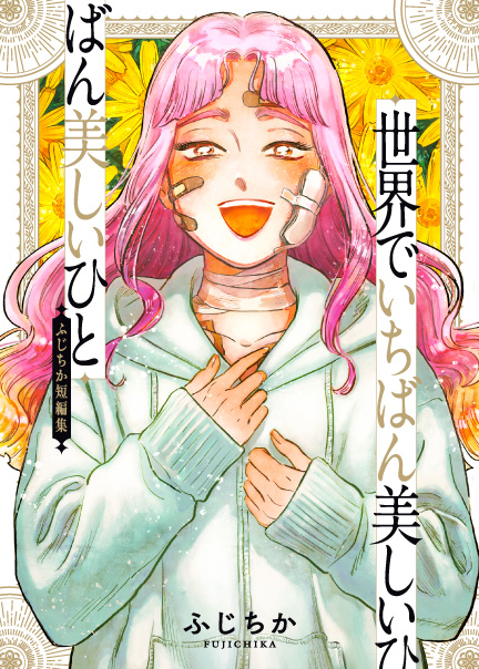 世界でいちばん美しいひと ふじちか短編集 世界でいちばん美しいひと ふじちか短編集