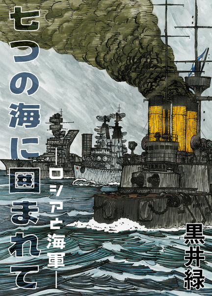 七つの海に囲まれて 七つの海に囲まれて