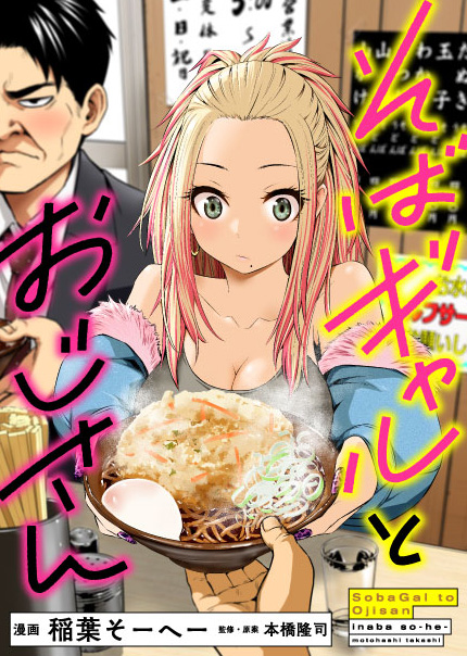 そばギャルとおじさん そばギャルとおじさん