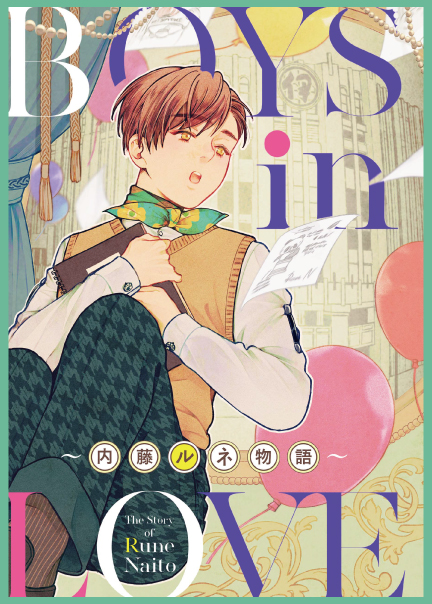 BOYS in LOVE 内藤ルネ物語 BOYS in LOVE 内藤ルネ物語