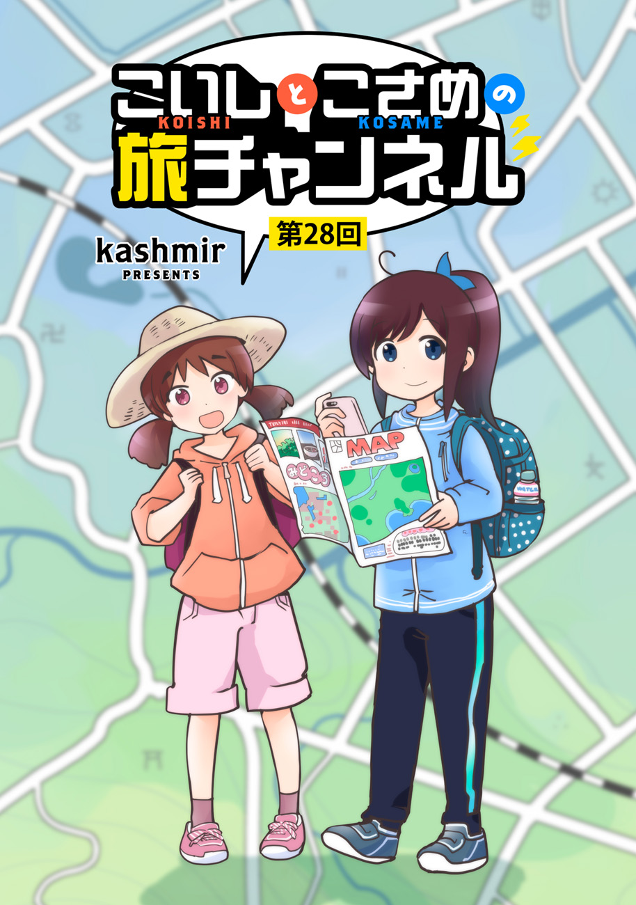 こいしとこさめの旅チャンネル こいしとこさめの旅チャンネル
