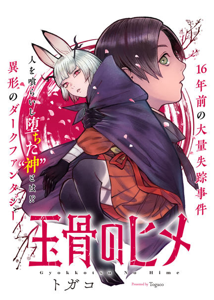 玉骨のヒメ 玉骨のヒメ