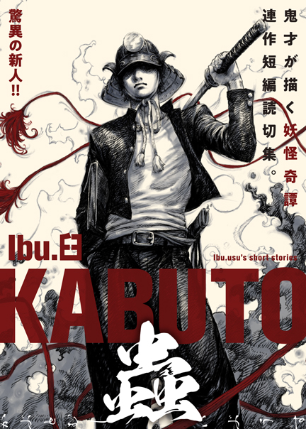 KABUTO蟲(むし) KABUTO蟲(むし)