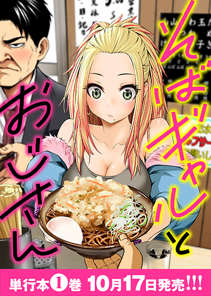 そばギャルとおじさん そばギャルとおじさん