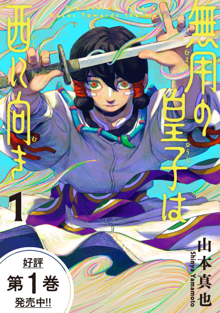 無用の皇子は西に向き