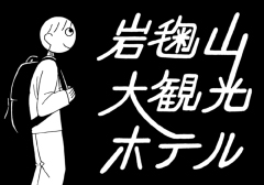岩毱山大観光ホテル - 岩毱山大観光ホテル