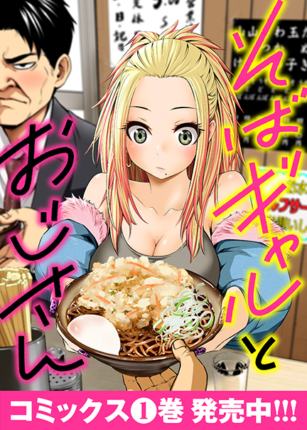 そばギャルとおじさん