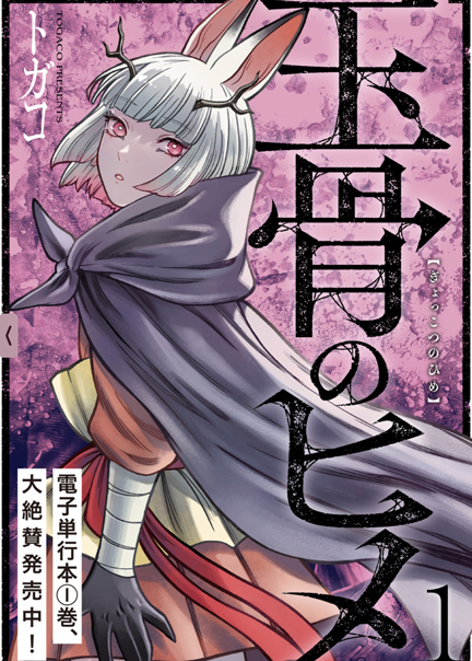 玉骨のヒメ 玉骨のヒメ