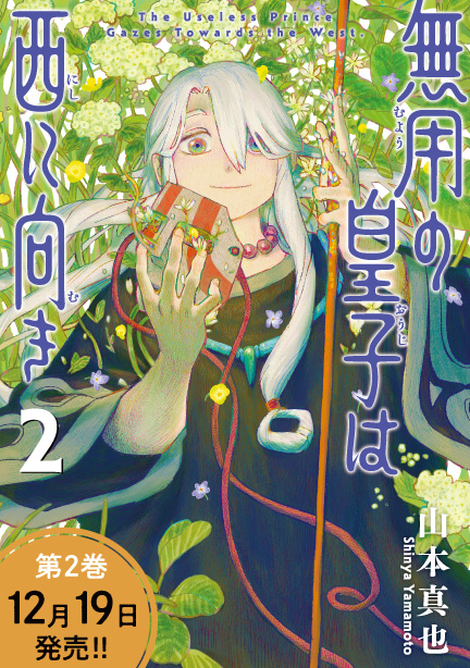 無用の皇子は西に向き